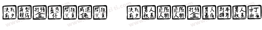 Chinese Calligraphy字体转换